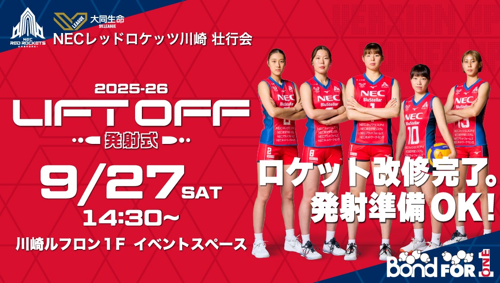 グッズ追記】9月27日(土) 14:30「LIFT OFF！~発射式~」開催